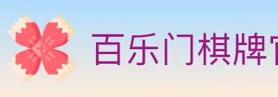 百乐门棋牌官网 logo